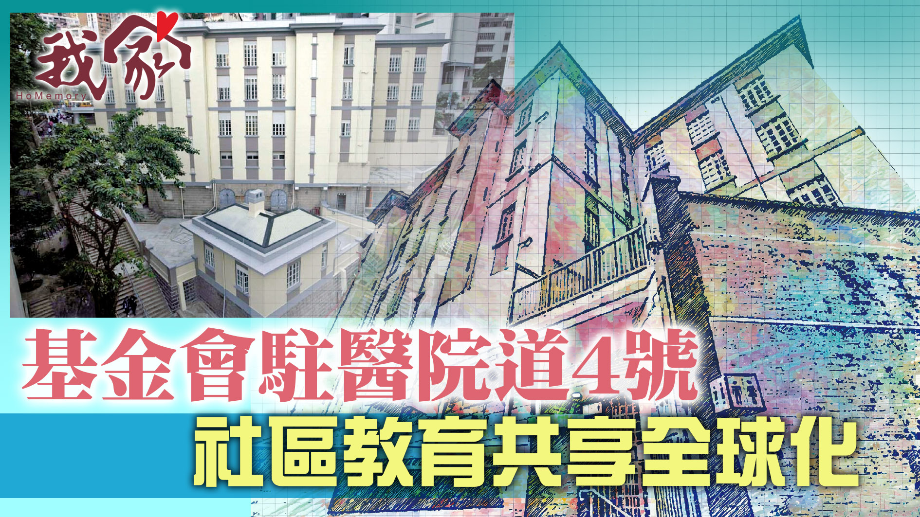 基金會駐醫院道4號  社區教育共享全球化